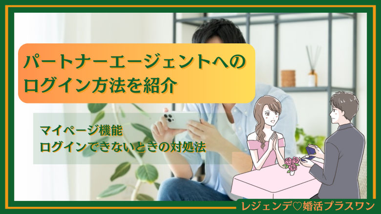 パートナーエージェントへのログイン方法