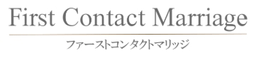 ファーストコンタクトマリッジロゴ