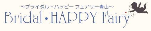 ブライダル・ハッピーフェアリー青山ロゴ