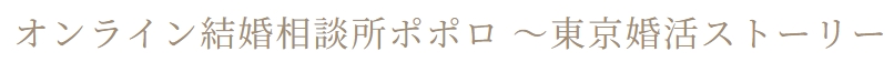 ポポロ結婚相談所 東京婚活ストーリーロゴ