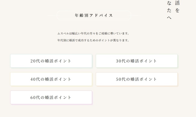 ムスベル_婚活アドバイス