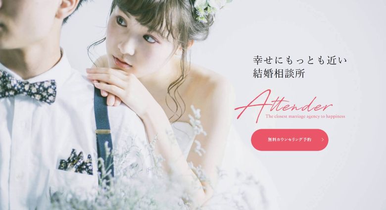 婚活サポート アテンダー