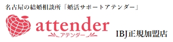 婚活サポート アテンダーロゴ