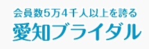 愛知ブライダルロゴ
