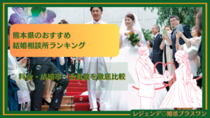 熊本県のおすすめ結婚相談所16選！料金・成婚率・会員数を徹底比較