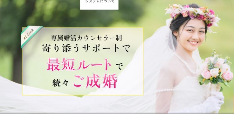 結婚相談所 AI-Link(アイリンク)