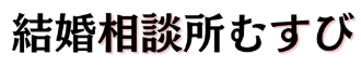 結婚相談所むすびロゴ
