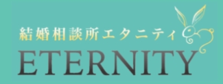 結婚相談所エタニティ(ETERNITY)ロゴ