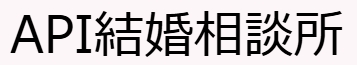 API結婚相談所ロゴ