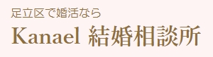 Kanael 結婚相談所ロゴ