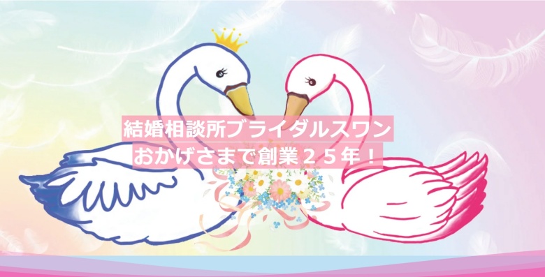 ブライダルスワン