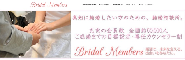 ブライダルメンバーズ