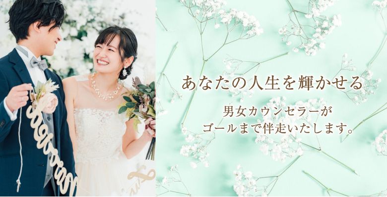 ブライトネス結婚相談所_トップ