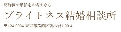 ブライトネス結婚相談所ロゴ