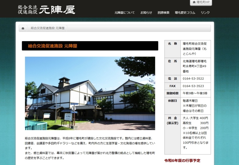 元陣屋（増毛町）【増毛郡】