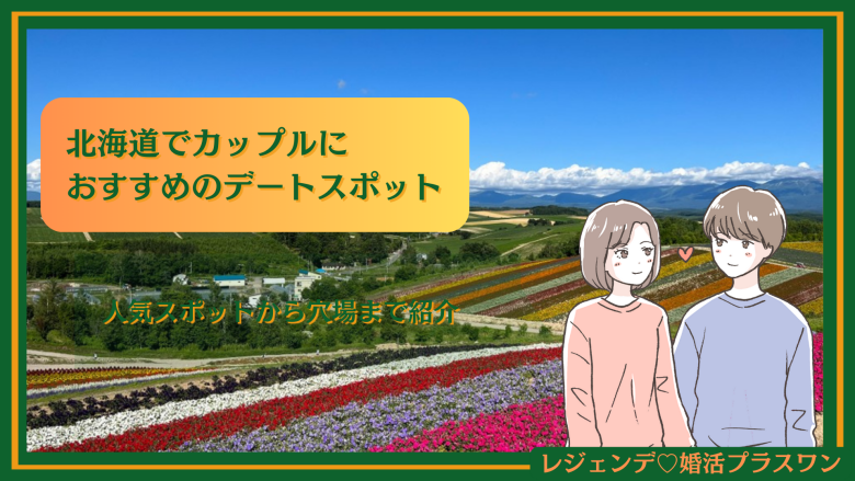 北海道でカップルにおすすめのデートスポット