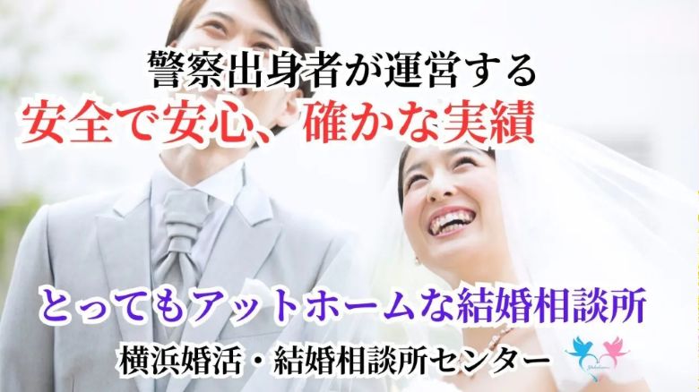 横浜婚活・結婚相談所センタートップ