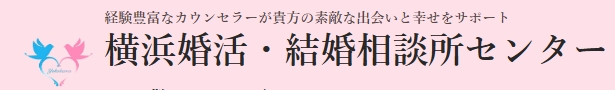 横浜婚活・結婚相談所センターロゴ