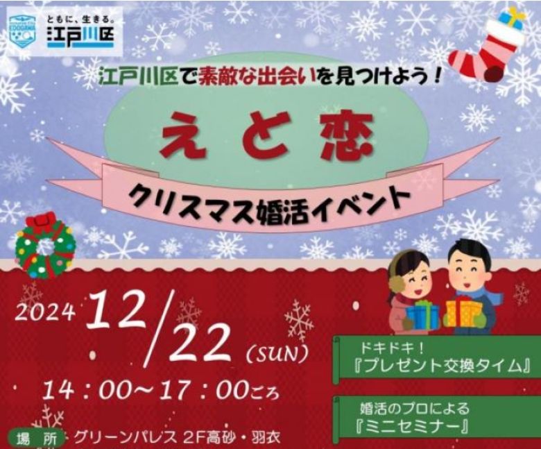 江戸川区_婚活支援_えど恋