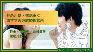 神奈川県・横浜市でおすすめの結婚相談所