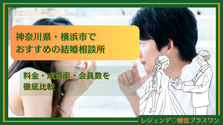 神奈川県・横浜市でおすすめの結婚相談所