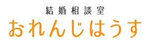 結婚相談室 おれんじはうすロゴ