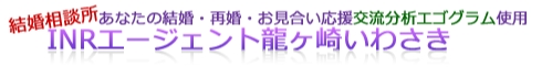 結婚相談所 INRエージェント龍ヶ崎いわさきロゴ
