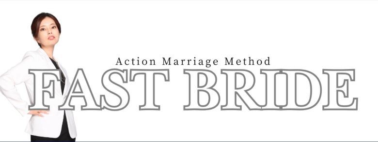結婚相談所FAST BRIDE_トップ