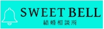 結婚相談所SWEET BELLロゴ