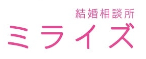 結婚相談所ミライズロゴ