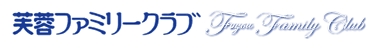芙蓉ファミリークラブ