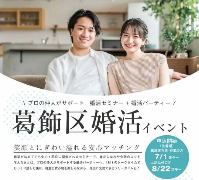 葛飾区婚活イベント