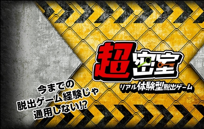 超密室 リアル体験型脱出ゲーム_トップ