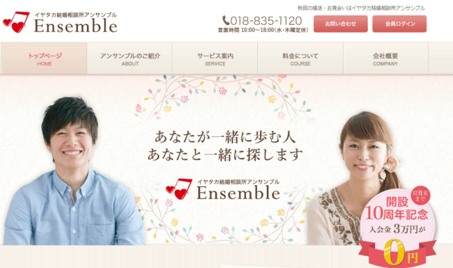 イヤタカ結婚相談所アンサンブル