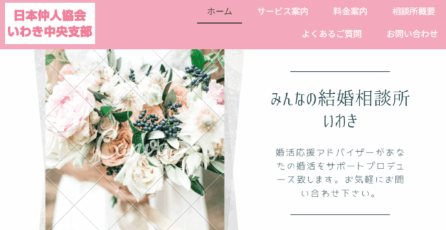 みんなの結婚相談所いわき