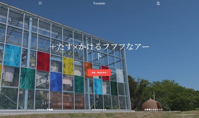 タスカケ
