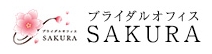 ブライダルオフィス SAKURAロゴ