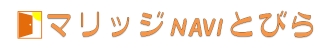 マリッジNAVI とびらロゴ