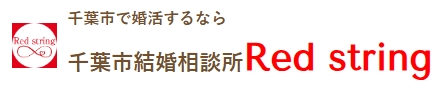 千葉市結婚相談所 Red stringロゴ