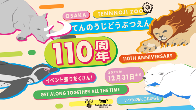 天王寺動物園_110周年