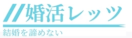 婚活レッツロゴ