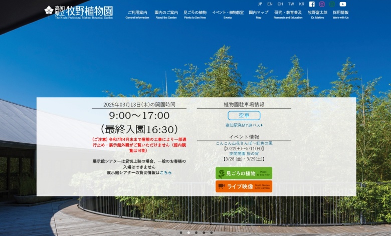 牧野植物園（高知市）