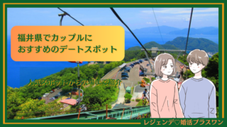 福井 デートスポット