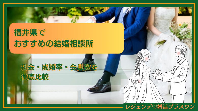 福井 結婚相談所