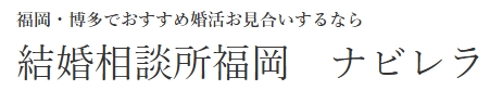 結婚相談所福岡 ナビレラロゴ