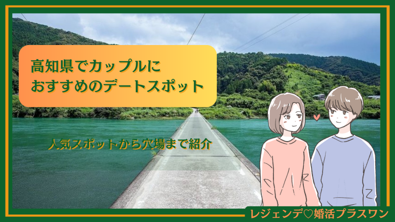 高知県 デートスポット