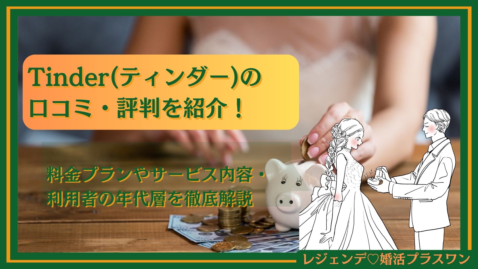 Tinder(ティンダー)の口コミ・評判を紹介！料金プランや利用方法・注意点を徹底解説｜レジェンデ♡プラスワン