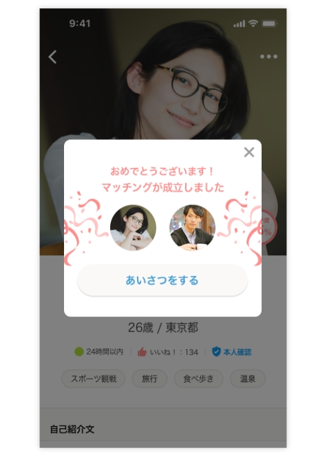 omiai(オミアイ)_マッチング成立