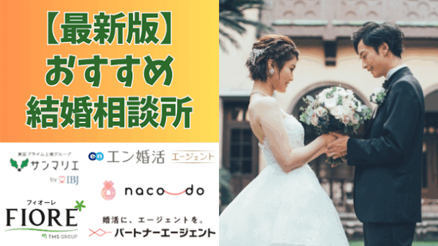 結婚相談所おすすめ人気比較ランキング