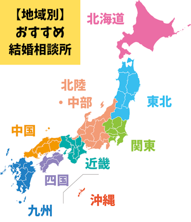 【地域別】おすすめの結婚相談所